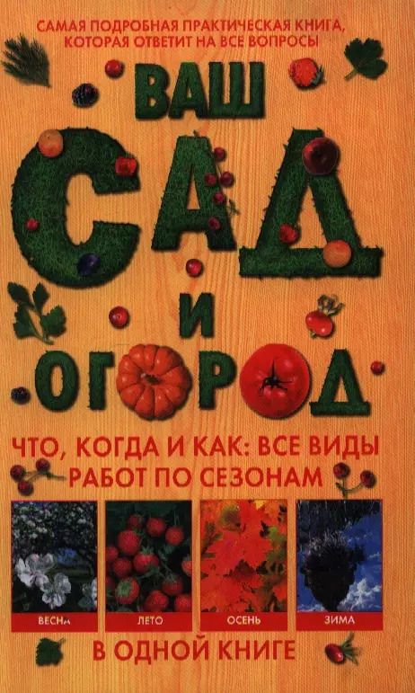 Обложка книги "Ф. Бёмиг: Ваш сад и огород. Что, когда и как: все виды работ по сезонам в одной книге"