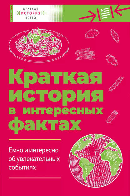 Обложка книги "Ф., Чезари: Краткая история всего"