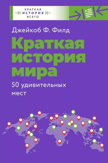Фотография книги "Ф., Чезари: Краткая история всего"