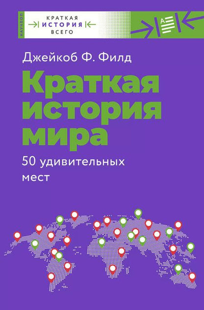 Фотография книги "Ф., Чезари: Краткая история всего"