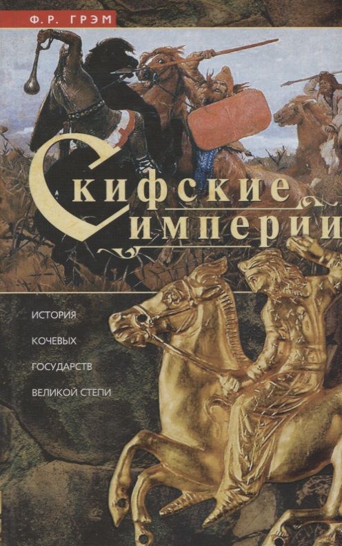 Обложка книги "Ф. Грэм: Скифские империи. История кочевых государств Великой степи"