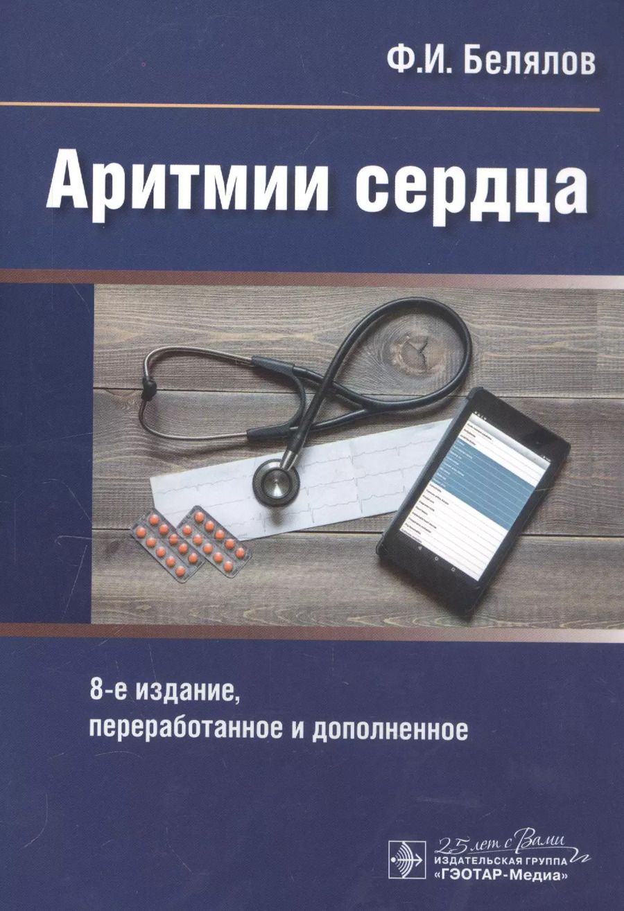 Обложка книги "Ф. И.: Аритмии сердца"