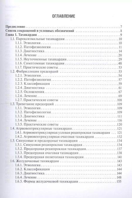 Фотография книги "Ф. И.: Аритмии сердца"