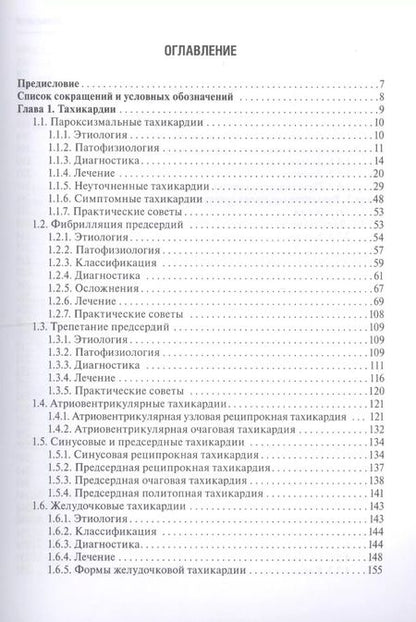 Фотография книги "Ф. И.: Аритмии сердца"
