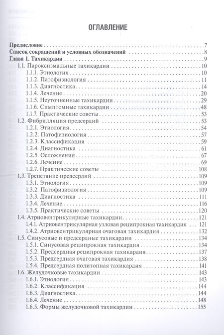 Фотография книги "Ф. И.: Аритмии сердца"