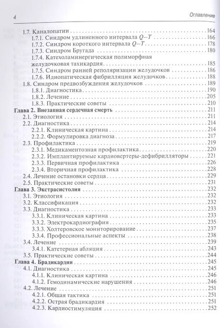 Фотография книги "Ф. И.: Аритмии сердца"