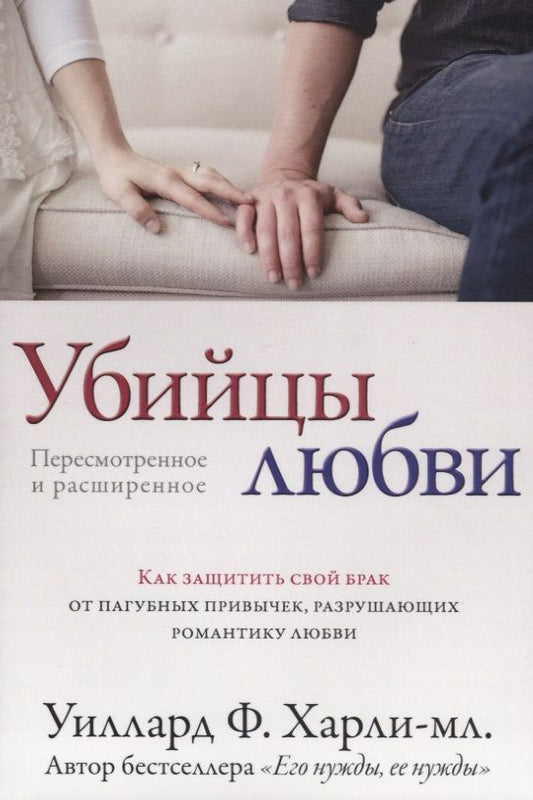 Обложка книги "Ф. Харли-мл.: Убийцы любви. Как защитить свой брак от пагубных привычек, разрушающих романтику любви"