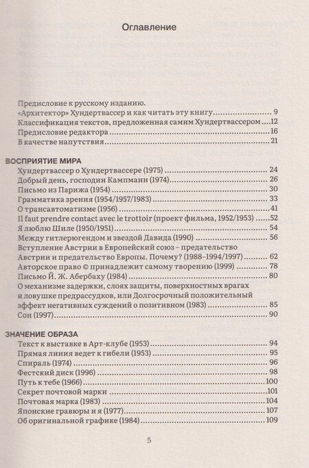 Фотография книги "Ф. Хундертвассер: Прекрасные пути. Размышления об искусстве и жизни"