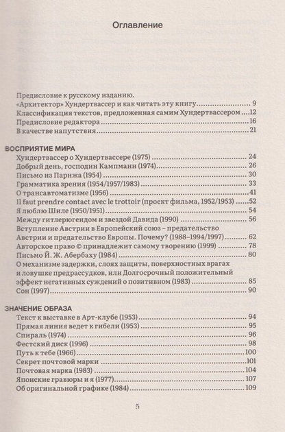 Фотография книги "Ф. Хундертвассер: Прекрасные пути. Размышления об искусстве и жизни"