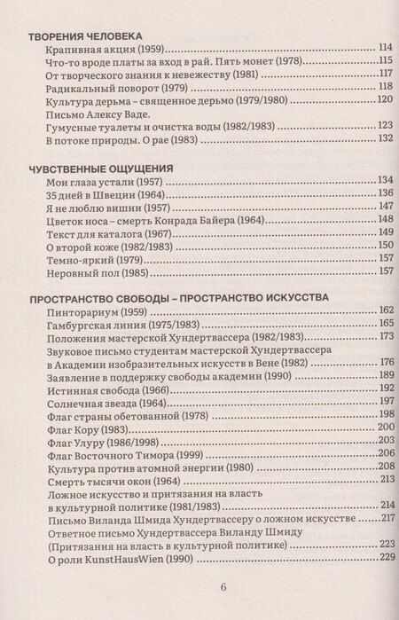 Фотография книги "Ф. Хундертвассер: Прекрасные пути. Размышления об искусстве и жизни"