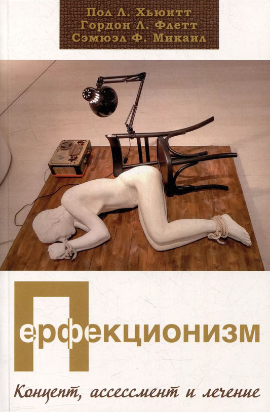 Обложка книги "Ф., Л., Л.: Перфекционизм. Концепт, ассессмент и лечение"