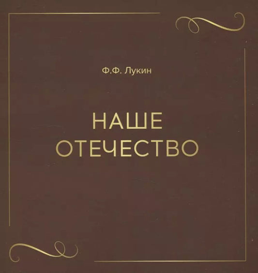 Обложка книги "Ф. Лукин: Наше отечество"