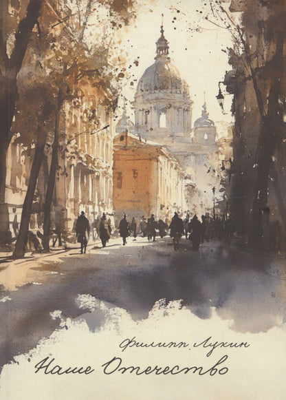 Обложка книги "Ф. Лукин: Наше Отечество"