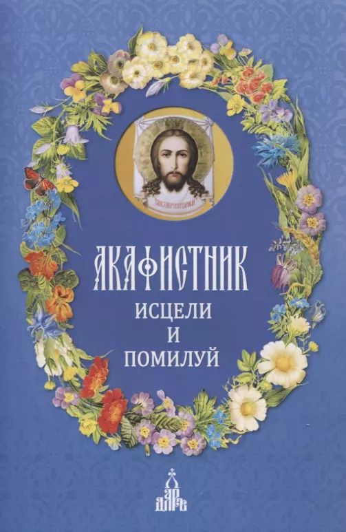 Обложка книги "Ф. Людоговский: Акафистник. Исцели и помилуй"