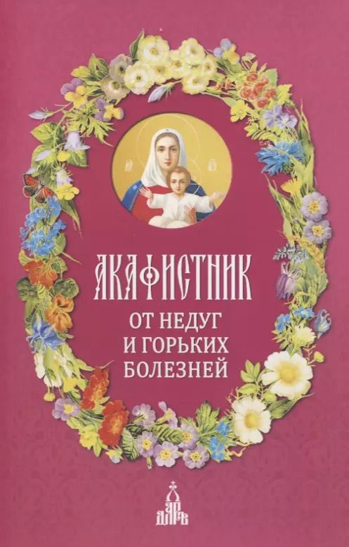 Обложка книги "Ф. Людоговский: Акафистник. От недуг и горьких болезней"