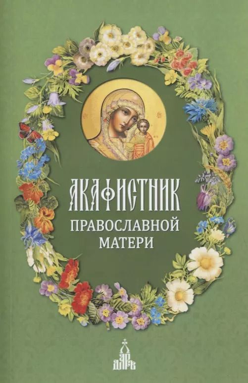 Обложка книги "Ф. Людоговский: Акафистник православной матери"