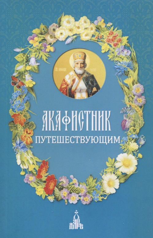 Обложка книги "Ф. Людоговский: Акафистник путешествующим"