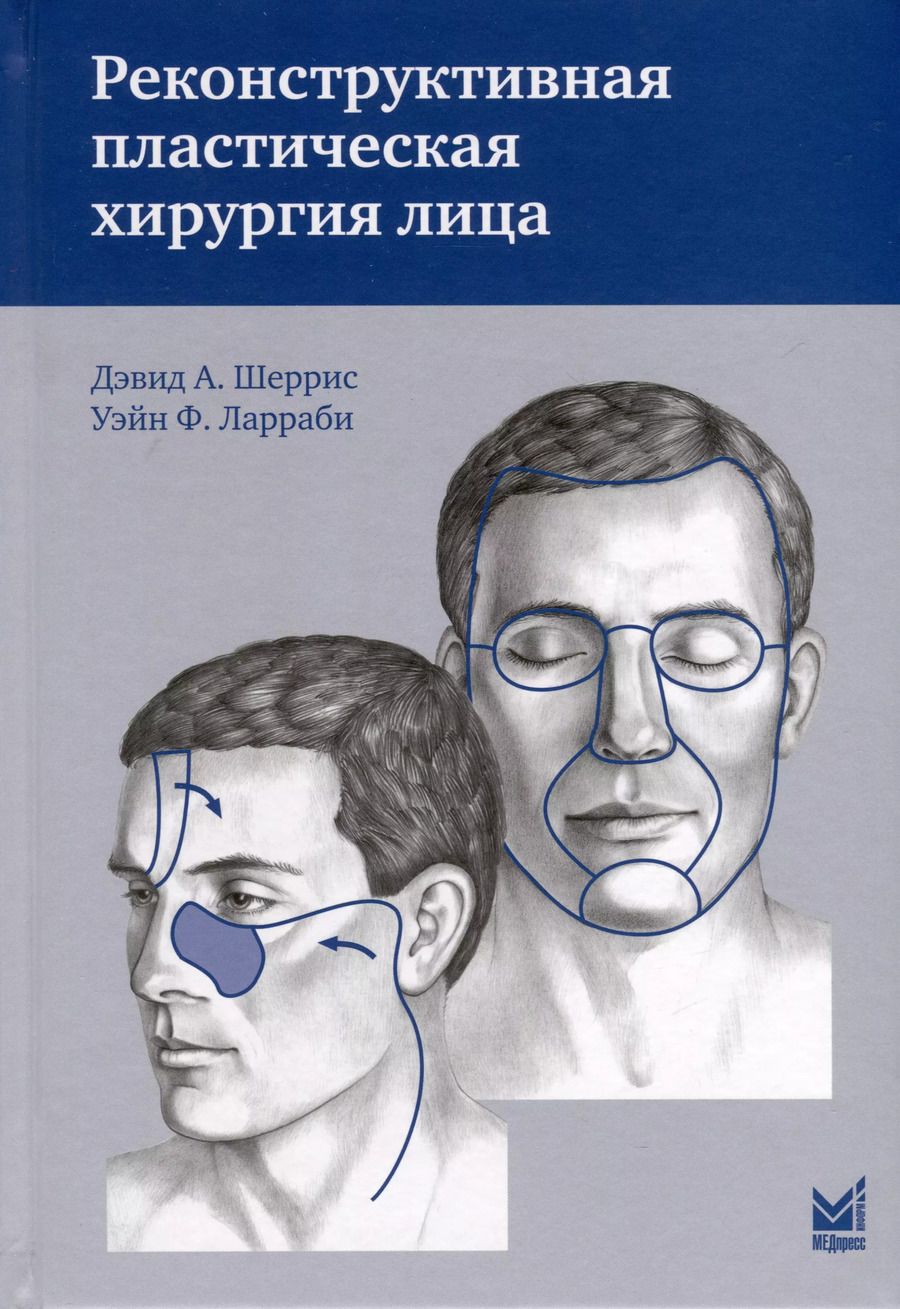 Обложка книги "Ф., Шеррис: Реконструктивная пластическая хирургия лица"