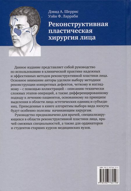 Фотография книги "Ф., Шеррис: Реконструктивная пластическая хирургия лица"