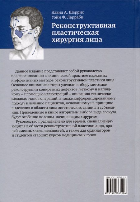 Фотография книги "Ф., Шеррис: Реконструктивная пластическая хирургия лица"