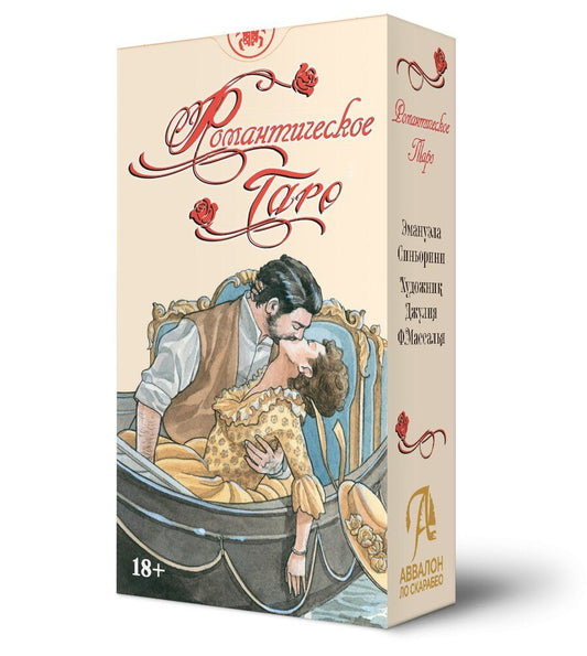Обложка книги "Ф., Синьорини: Таро Романтическое. Русская Серия"