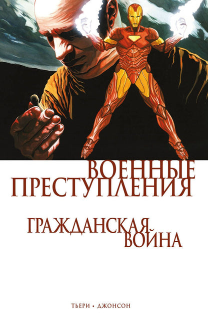 Обложка книги "Ф. Тьери: Гражданская война. Военные преступления"