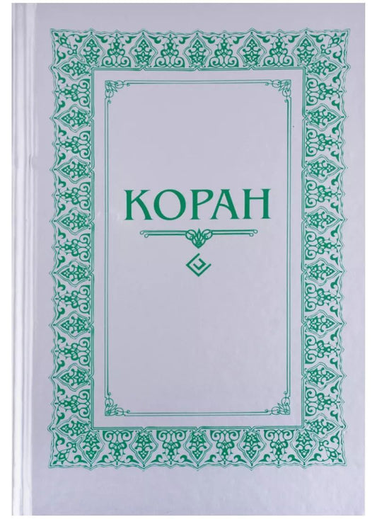 Обложка книги "Коран. (м/ф.тв.Серый) Перевод с арабского и комментарий Османова"