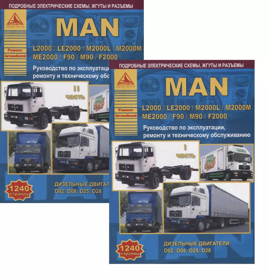 Обложка книги "MAN L2000 / LE2000 / M2000L / M2000M / ME2000 / F90 / M90 / F2000 с дизельными двигателями. Ремонт. Эксплуатация. ТО Комплект в 2 книгах Часть I, II"