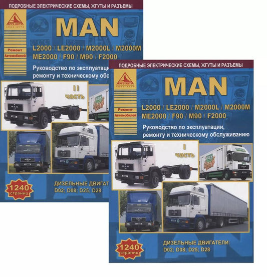 Обложка книги "MAN L2000 / LE2000 / M2000L / M2000M / ME2000 / F90 / M90 / F2000 с дизельными двигателями. Ремонт. Эксплуатация. ТО Комплект в 2 книгах Часть I, II"