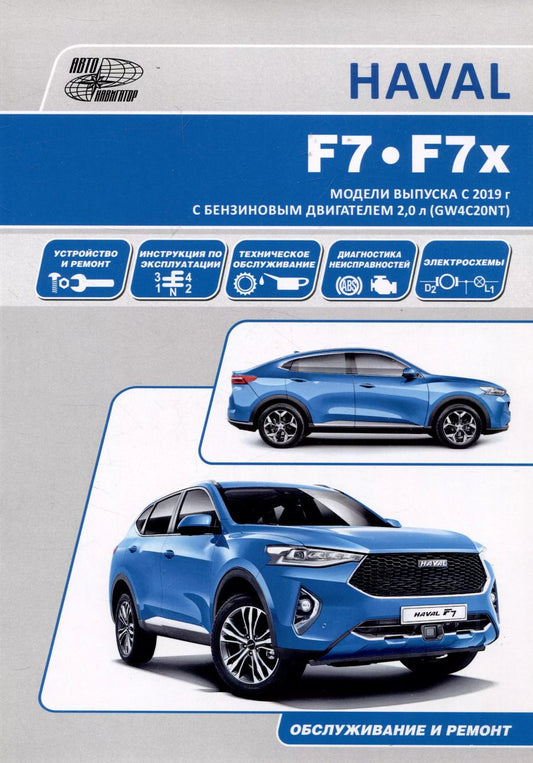 Обложка книги "HAVAL F7/F7x. Модели выпуска с 2019 г с бензиновым турбодвигателем GW4C20NT. Руководство по эксплуатации, устройство, техническое обслуживание, ремонт"