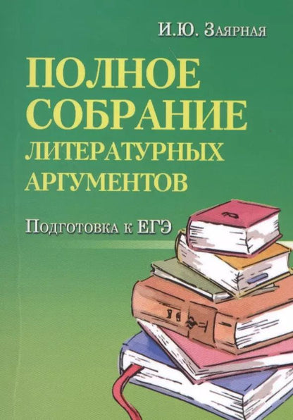 Обложка книги "Ирина Заярная: Полное собрание литературных аргументов м/ф     ."