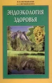 Обложка книги "Иван Неумывакин: Эндоэкология здоровья (м/ф)"