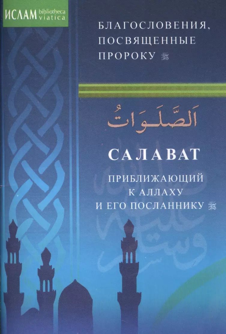 Обложка книги "Салаваты, приближающие к Аллаху и его Посланнику (м/ф)"