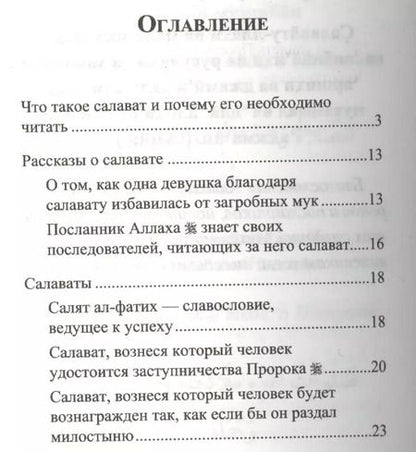 Фотография книги "Салаваты, приближающие к Аллаху и его Посланнику (м/ф)"