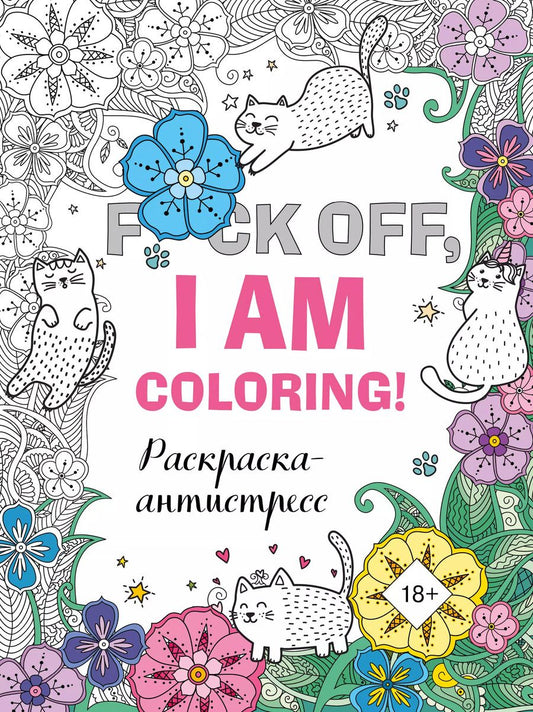 Обложка книги "F*ck off, i am coloring! Раскраска-антистресс для взрослых"