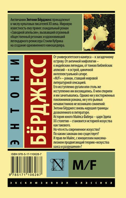 Фотография книги "Энтони Бёрджесс: M/F: роман "