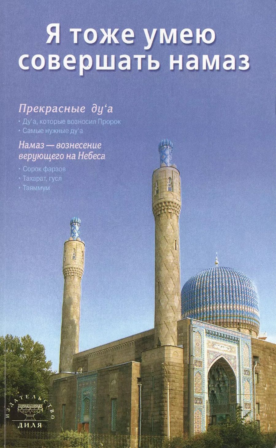 Обложка книги "Я тоже умею совершать намаз (сред/ф) С-Петербург"