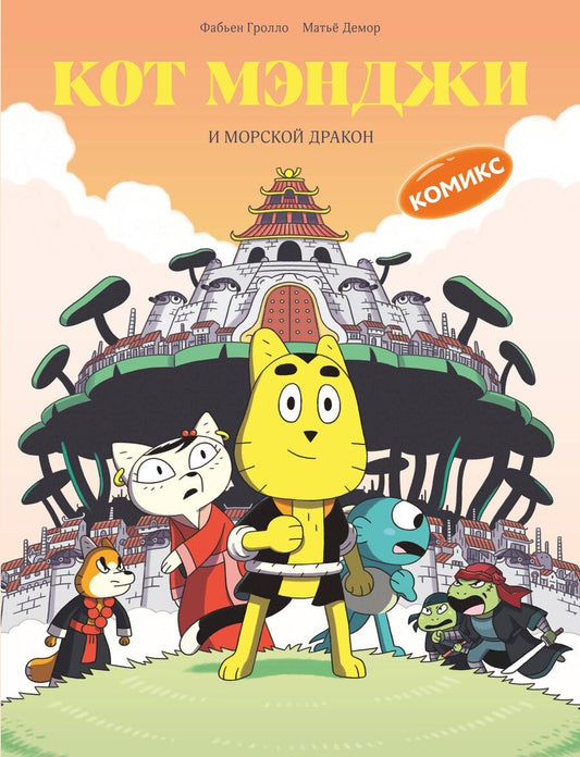 Обложка книги "Фабьен Гролло: Кот Мэнджи и морской дракон"