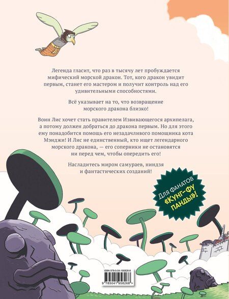 Фотография книги "Фабьен Гролло: Кот Мэнджи и морской дракон"