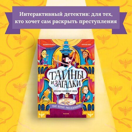 Фотография книги "Фабьен Клавель: Тайны и загадки. Призраки Парижской оперы"