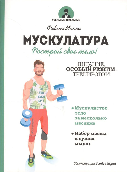 Обложка книги "Фабьен Манги: Мускулатура. Построй свое тело!"