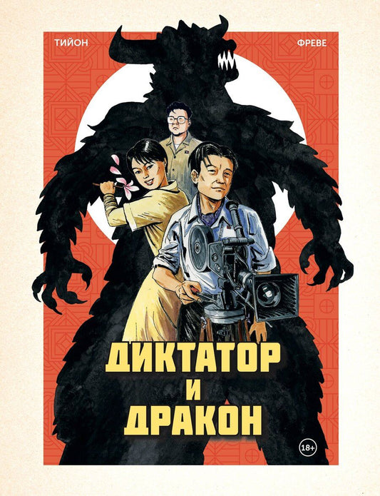 Обложка книги "Фабьен Тийон: Диктатор и дракон. Похищение автора северокорейской Годзиллы"