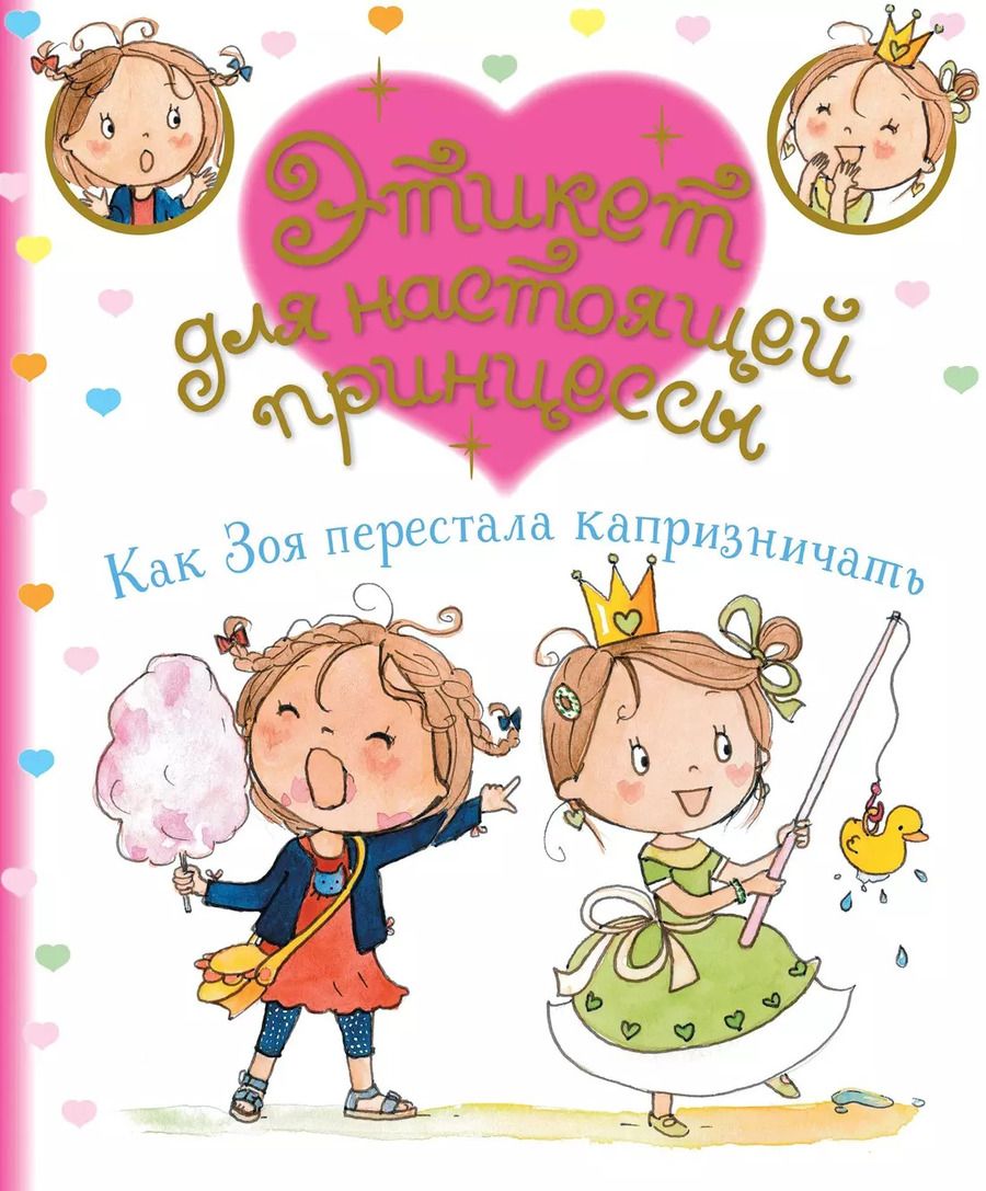 Обложка книги "Фабьенн Бланшю: Как Зоя перестала капризничать"