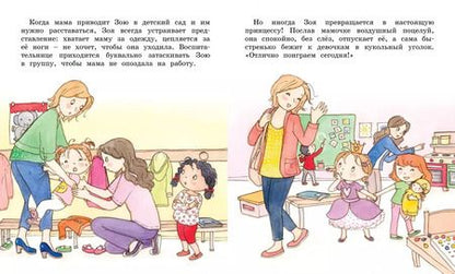 Фотография книги "Фабьенн Бланшю: Как Зоя перестала капризничать"