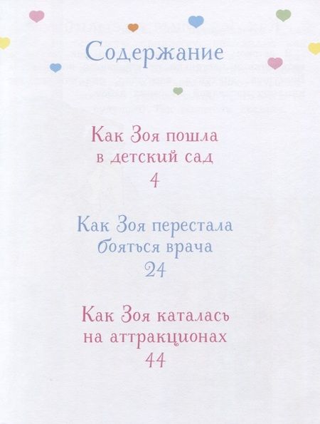 Фотография книги "Фабьенн Бланшю: Как Зоя перестала капризничать"