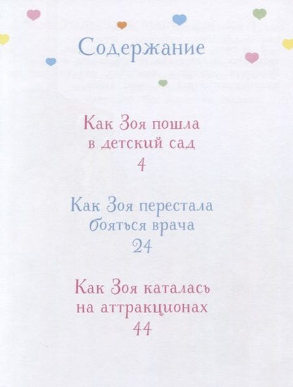 Фотография книги "Фабьенн Бланшю: Как Зоя перестала капризничать"