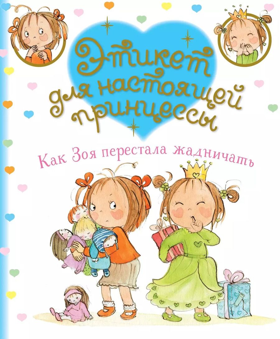 Обложка книги "Фабьенн Бланшю: Как Зоя перестала жадничать"