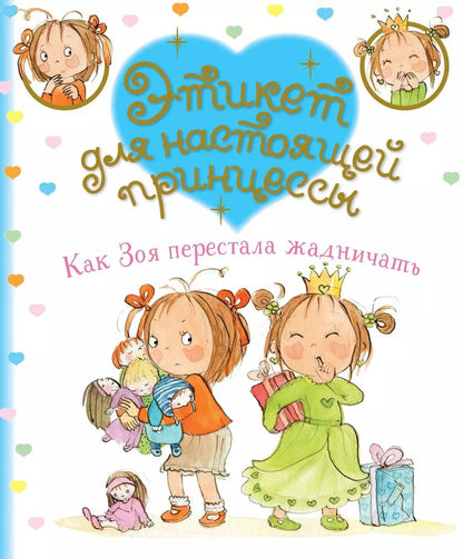 Обложка книги "Фабьенн Бланшю: Как Зоя перестала жадничать"