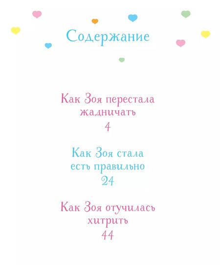 Фотография книги "Фабьенн Бланшю: Как Зоя перестала жадничать"
