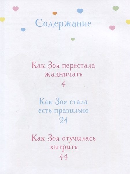 Фотография книги "Фабьенн Бланшю: Как Зоя перестала жадничать"
